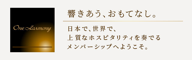 One Harmony 入会金・年会費無料の会員プログラム