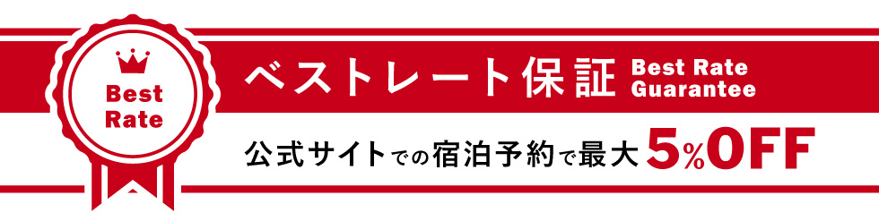 ベストレート保証：公式サイトでは宿泊予約最大5%OFF